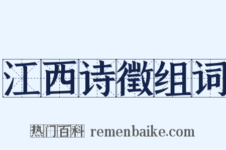 江西诗徵组词是什么意思的图片